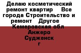 Делаю косметический ремонт квартир  - Все города Строительство и ремонт » Другое   . Кемеровская обл.,Анжеро-Судженск г.